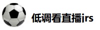 低调看直播jrs